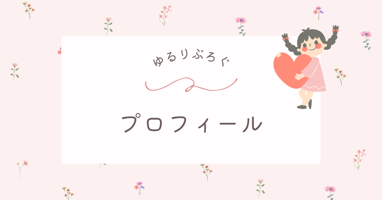 プロフィール